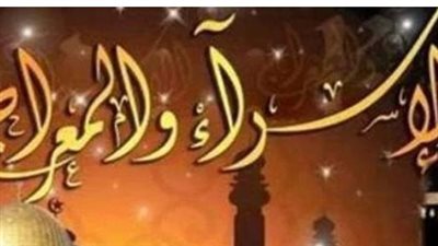 من المسجد الحرام إلى سدرة المنتهى.. أسرار رحلة الإسراء والمعراج وتجلياتها الإيمانية