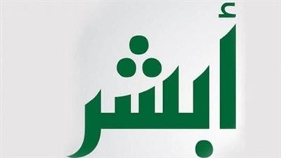 كل ما تريد معرفته عن رصيد المدفوعات في أبشر: الاستعلام، الاسترداد، وأرقام التواصل