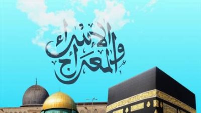 الإسراء والمعراج.. كيف كانت هذه الرحلة تثبيتًا لقلب النبي ﷺ ونصرة لدعوته؟