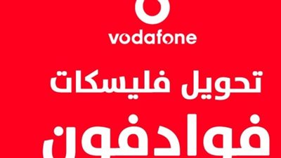 كيفية تجديد باقة فليكس ومعرفة الرصيد المتبقي.. قائمة أكواد فودافون الجديدة