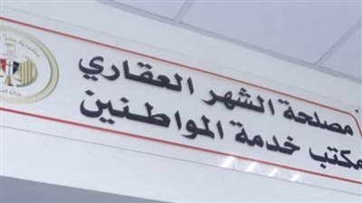 مواعيد عمل مصلحة الشهر العقاري:دليل شامل للفترات الصباحية والمسائية وخطوات الحجز الإلكتروني