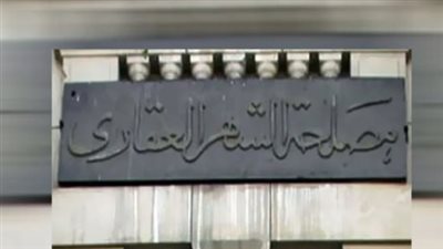 مواعيد عمل مصلحة الشهر العقاري اليوم الأحد 21 ديسمبر 2025 في جميع المحافظات