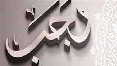 رسميًا.. البحوث الفلكية تعلن مواعيد الأيام البيض لشهر رجب 1447