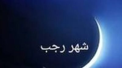 لماذا سُمي شهر رجب بـ 