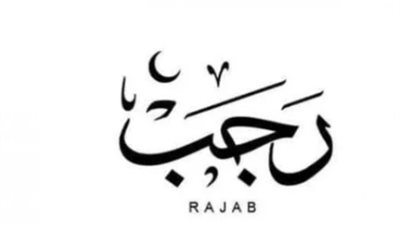 صيام رجب 1447.. المواعيد، الأحكام، والفضائل