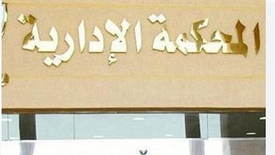 المحكمة الإدارية العليا تحسم مصير انتخابات مجلس النواب 2025: كواليس الطعون الـ 48 وجدول جولة الإعادة