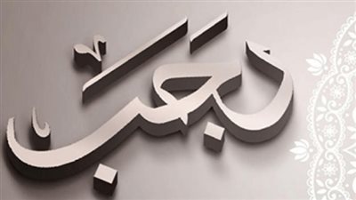 للمسلمين.. تعرف على حكم الصيام والتنفل في شهر رجب (الشهر الحرام)