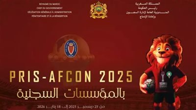 خلف القضبان.. المغرب ينظم بطولة أمم إفريقيا مصغّرة للسجناء