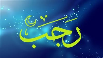 احفظ التواريخ.. موعد صيام الأيام البيض لشهر رجب 1447 باليوم والتاريخ