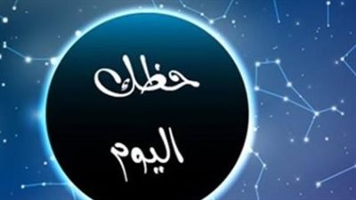 حظك اليوم وتوقعات الأبراج 2025: دليلك الفلكي للنجاح المهني والسعادة العاطفية