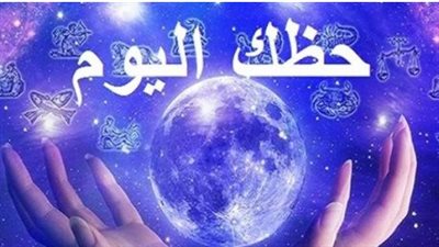 حظك اليوم وتوقعات الأبراج: تحولات كبرى لبرج السرطان وتحذير مهني للحمل