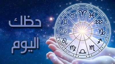 برج العذراء والحوت: أجواء دافئة وصداقات جديدة في انتظاركم اليوم