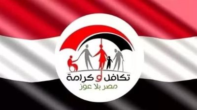 رابط وخطوات الاستعلام عن تكافل وكرامة بالرقم القومي