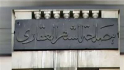 مواعيد عمل مصلحة الشهر العقاري الرسمية 2025.. الفترة الصباحية والمسائية