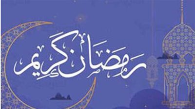 موعد شهر رمضان 2026: متى يبدأ الصيام؟