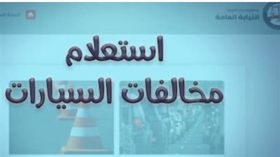 خطوات الاستعلام عن المخالفات المرورية عبر منصة أبشر برقم الهوية 1447