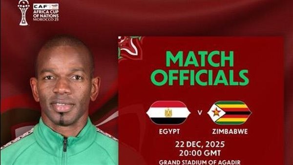 كاف يعلن طاقم حكام مباراة مصر وزيمبابوي اليوم في أمم إفريقيا 2025