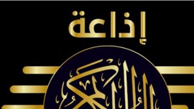 استمع لعظماء التلاوة.. تردد إذاعة القرآن الكريم على النايل سات بجودة HD