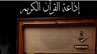 ثبّت الإشارة الآن.. تردد إذاعة القرآن الكريم القاهرة 11766 أفقي على النايل سات