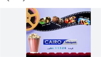اضبط الإشارة الآن.. تردد قناة كايرو سينما 12562 أفقي بجودة عالية HD
