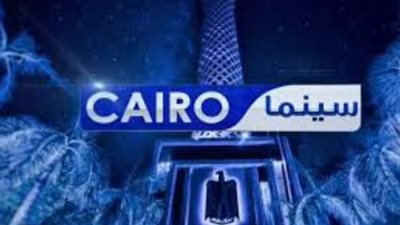 تردد قناة كايرو سينما Cairo Cinema لعام 2026: استمتع بأفلام الأكشن والكوميديا