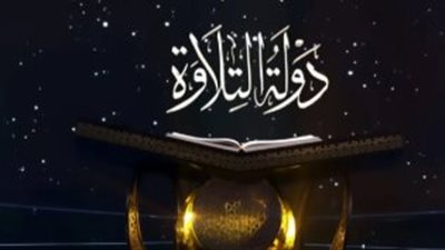 دولة التلاوة المصرية: قرن من الشموخ في خدمة كتاب الله وأسرار تربع القراء المصريين على عرش الترتيل العالمي