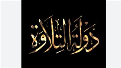 خريطة مواعيد برامج دولة التلاوة 2026: دليلك لأجمل التلاوات عبر الإذاعة والتلفزيون