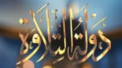 برنامج دولة التلاوة 2026.. المواعيد، القنوات الناقلة، وتفاصيل مسابقة المليون جنيه