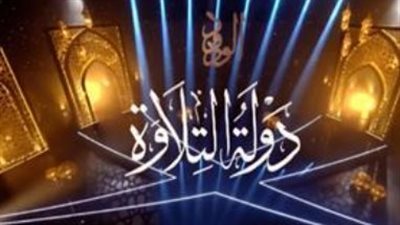 أوقات ذروة الاستماع لإذاعة القرآن الكريم: مواعيد تلاوات الرعيل الأول في 2026