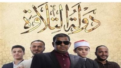 من مكة إلى القاهرة.. مواعيد برامج دولة التلاوة التي يبحث عنها الملايين