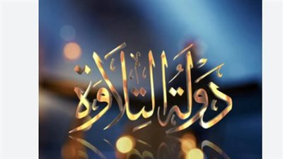 حصاد دولة التلاوة 2026: مواعيد عرض التصفيات النهائية وجوائز حفظة القرآن