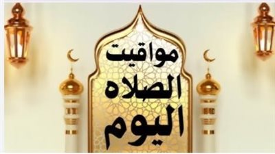 مواقيت الصلاة اليوم السبت 27 ديسمبر 2025 في محافظات مصر: دليل شامل للمصلين