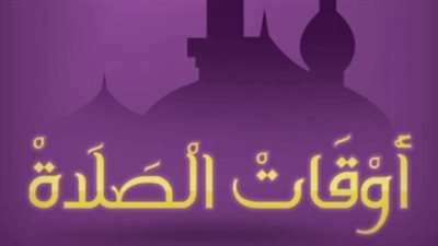 مواقيت الصلاة في المدن السياحية والصعيد اليوم 28_ 12_ 2025