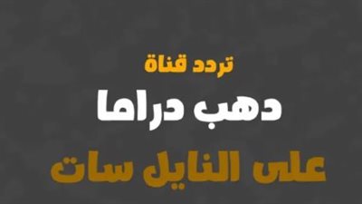 دليل تردد قناة دهب مسلسلات 2025: بوابتك لمتابعة أقوى الدراما العربية