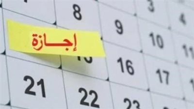 10 إجازات رسمية مدفوعة الأجر.. إليك قائمة عطلات عام 2026 بالكامل