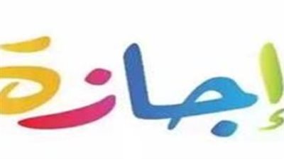 رسميًا: موعد أول إجازة في عام 2026 للموظفين والطلاب بالدولة