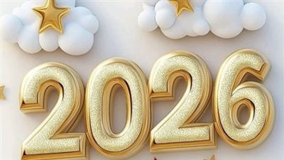 تهنئة عام 2026 بالصور والكلمات.. عبارات مبتكرة لم تنشر من قبل