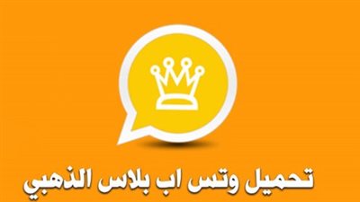 الفرق بين واتساب الأصلي وواتساب الذهبي 2026.. أيهما الأنسب لك؟