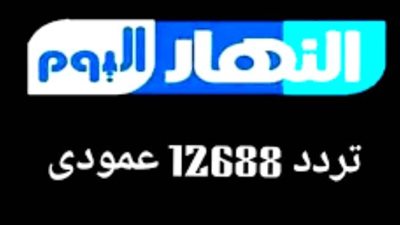 أحدث تردد لقناة النهار والنهار دراما 2026 على القمر الصناعي نايل سات