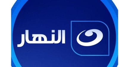 شاهد قناة النهار مباشر.. التردد الجديد وطريقة الاستقبال على كافة أنواع الرسيفر