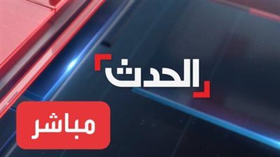 استقبل الآن تردد قناة الحدث اليوم 2026 لمتابعة أقوى البرامج الرياضية والسياسية