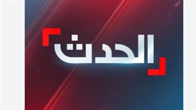 شاهد الحدث فور وقوعه.. تردد قناة الحدث اليوم 2026 لمتابعة البث المباشر