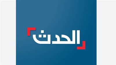قناة الحدث اليوم 2026: التردد الجديد والوجهة المثلى للخبر الجريء والتحليل الرياضي
