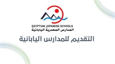 دليل التقديم للمدارس المصرية اليابانية 2026: الشروط والمواعيد وضوابط القبول الرسمية