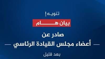  بعد قليل.. بيان صادر عن أعضاء مجلس القيادة الرئاسي