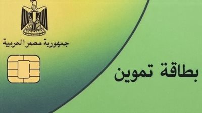 وفر ميزانيتك.. قائمة أسعار سلع التموين الكاملة لشهر يناير 2026
