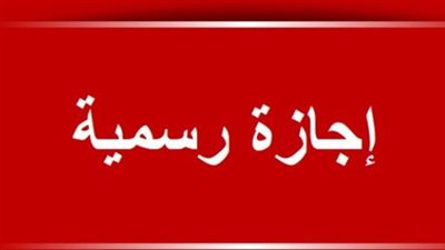 3 أيام متصلة.. تفاصيل أول عطلة لموظفي البنوك في العام الجديد 2026