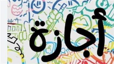 أجندة 2026.. تعرف على أول إجازة رسمية مدفوعة الأجر للقطاعين العام والخاص