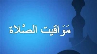مواعيد الصلاة اليوم الأربعاء 31 ديسمبر: اضبط ساعتك في محافظتك