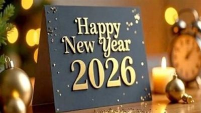 أقوى رسائل تهنئة رأس السنة 2026 المكتوبة والمصورة جاهزة للإرسال